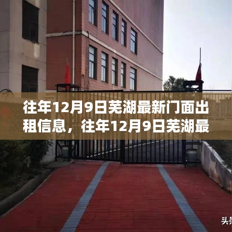 往年12月9日蕪湖門(mén)面出租信息深度解析與介紹