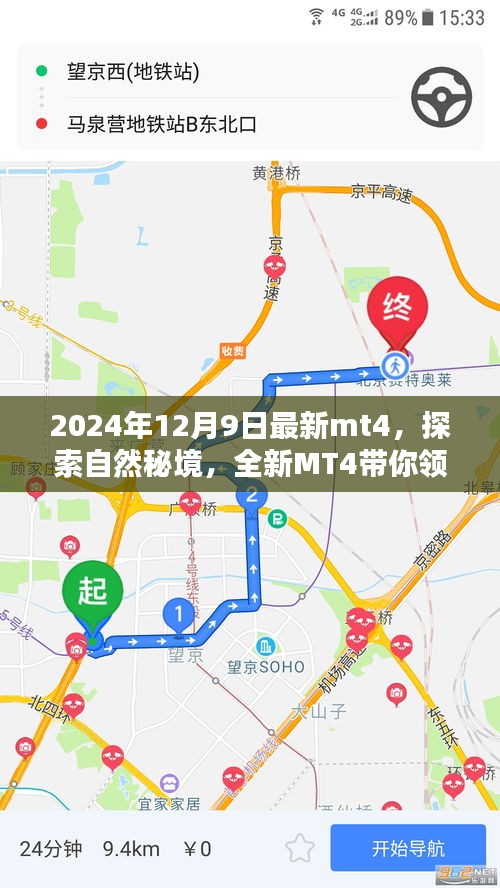 探索自然秘境，全新MT4帶你領(lǐng)略寧靜之美的最新篇章（2024年12月9日）
