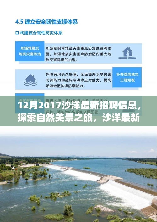 沙洋最新招聘信息，探索自然美景之旅，尋找內(nèi)心的寧?kù)o與平和