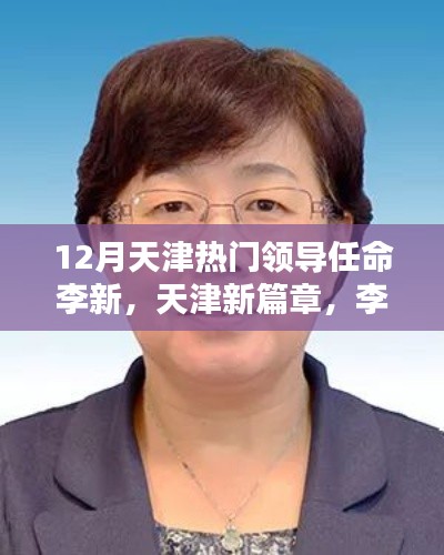 天津新任領(lǐng)導(dǎo)李新的崛起及其影響，開啟天津新篇章