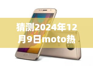 MOTO新旗艦引領(lǐng)未來(lái)之旅，探索自然美景的寧?kù)o之旅，猜測(cè)2024年熱門(mén)手機(jī)