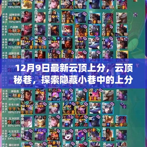 云頂秘巷探索，隱藏小巷中的上分寶藏店最新攻略（12月9日）