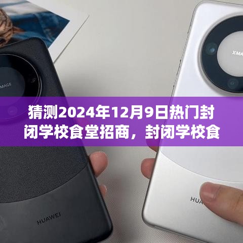 未來展望，封閉學校食堂招商之旅（2024年視角）