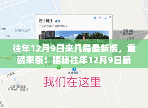 揭秘往年12月9日最新版高科技產(chǎn)品，重塑未來(lái)生活體驗(yàn)的震撼來(lái)襲