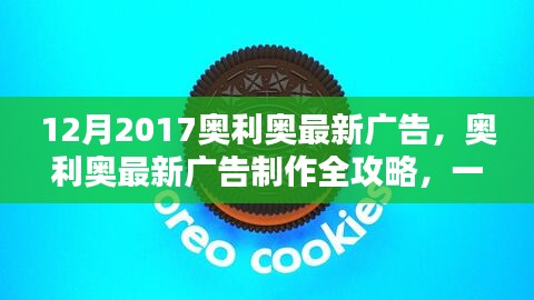 奧利奧廣告制作全攻略，創(chuàng)意廣告制作技能帶你飛！