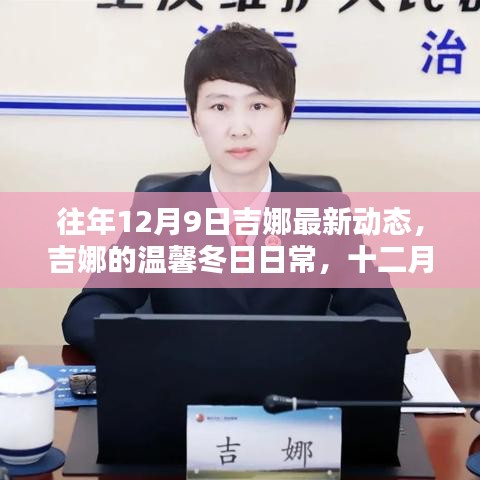 吉娜的溫馨冬日日常，最新動態(tài)揭曉十二月九日新篇章