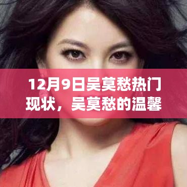 吳莫愁的溫馨日常與最新熱門故事回顧，12月9日的聚焦時(shí)刻