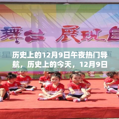歷史上的今天，12月9日午夜，光輝與自信之舟的導(dǎo)航啟航時刻