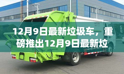 12月9日最新垃圾車，重磅推出12月9日最新垃圾車，智能清潔先鋒，科技重塑生活新篇章