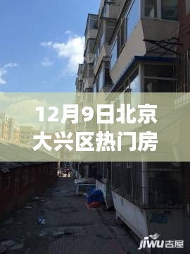 揭秘北京大興區(qū)房價背后的故事，特色小店與獨特風情探索（附最新熱門房價）