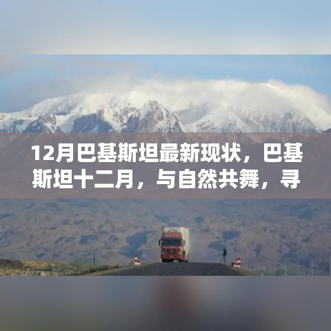 巴基斯坦十二月，與自然共舞，探尋心靈凈土的最新現(xiàn)狀