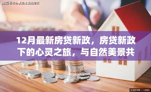 12月房貸新政下的心靈與自然之旅，探尋內(nèi)心寧?kù)o之旅