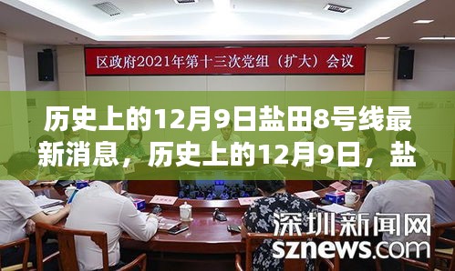 鹽田8號線最新消息深度解讀與評測，歷史上的12月9日回顧與展望