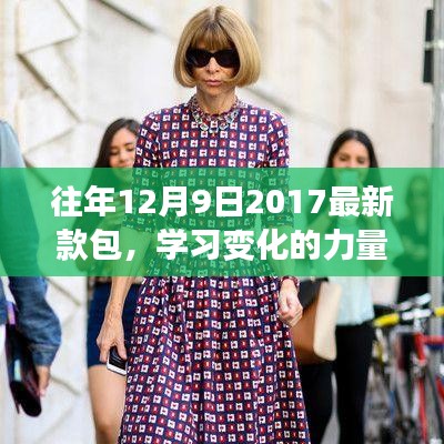 從新款包到自信之路，學(xué)習(xí)變化的力量與啟示