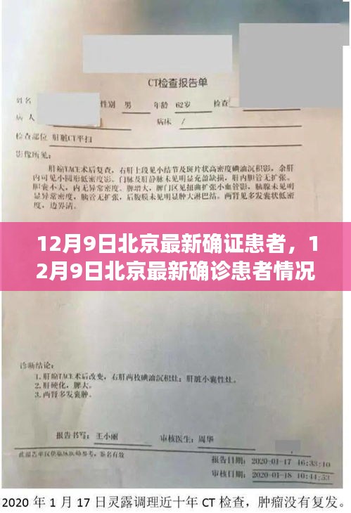 12月9日北京最新確診患者情況深度解析，疫情最新動(dòng)態(tài)與應(yīng)對策略