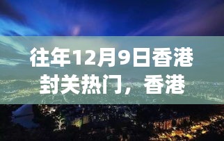 香港封關(guān)日，自然美景探尋之旅的熱門(mén)時(shí)刻
