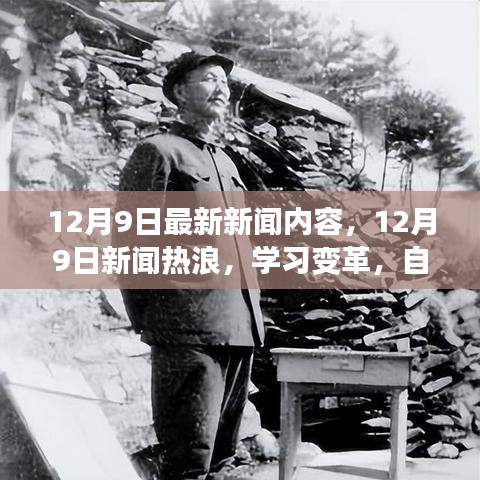 12月9日新聞熱浪，學(xué)習(xí)變革，自信成就夢想，笑對人生挑戰(zhàn)的最新報道