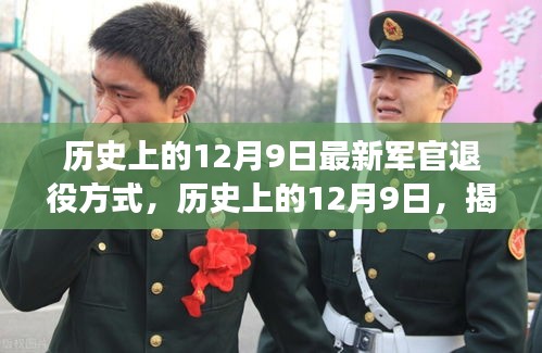 揭秘，歷史上的12月9日軍官退役方式的演變與革新之路