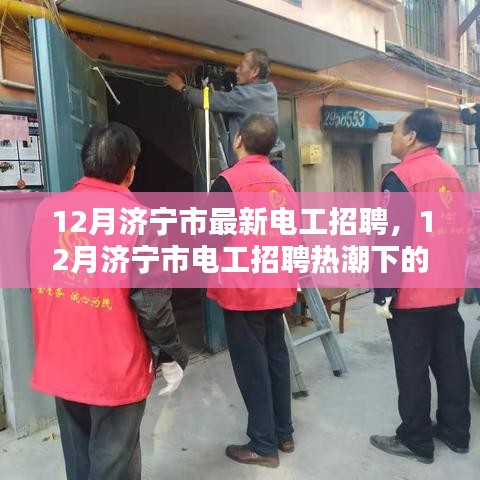 12月濟寧市電工招聘熱潮，職業(yè)前景與觀點探討