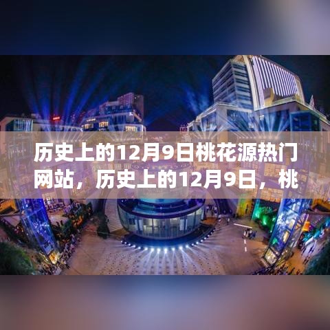 歷史上的12月9日，桃花源熱門網(wǎng)站點亮學習之光，成就自信與夢想之路
