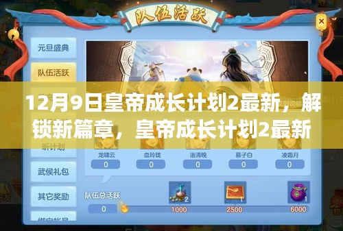 皇帝成長計(jì)劃2最新更新揭秘，12月9日解鎖新篇章，獨(dú)家內(nèi)容搶先看！