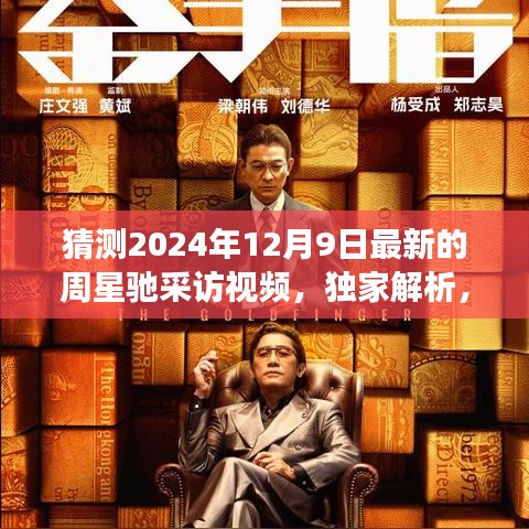 獨(dú)家揭秘，周星馳2024年12月9日最新采訪(fǎng)視頻細(xì)節(jié)解析與獨(dú)家報(bào)道