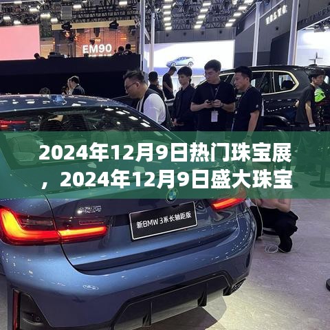 璀璨時(shí)尚盛宴，2024年珠寶展閃耀啟幕，引領(lǐng)珠寶時(shí)尚潮流新篇章