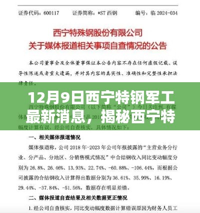 揭秘西寧特鋼軍工最新動態(tài)，三大看點盡在12月9日