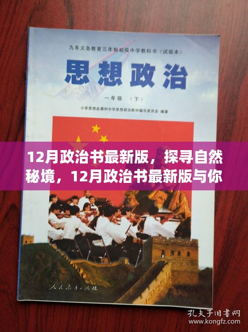 探尋自然秘境，最新政治書與你心靈之旅啟程