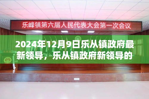 樂從鎮(zhèn)政府新領(lǐng)導(dǎo)上任首日的友情、家庭與溫馨日常（2024年12月9日）