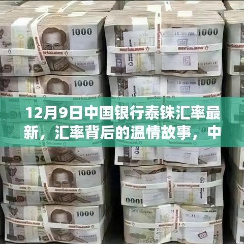 中國(guó)銀行泰銖匯率背后的溫情故事，家的溫馨與匯率變遷