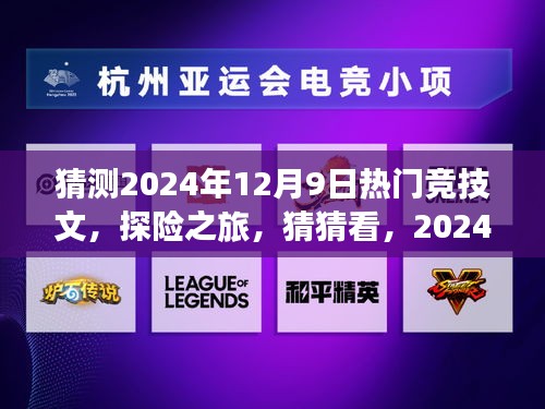 2024年12月9日探險競技熱潮，自然美景下的競技熱文猜猜看