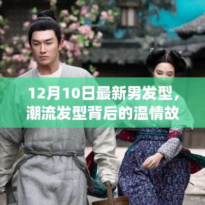 潮流發(fā)型背后的溫情故事，12月最新男發(fā)型，友情、時尚與陪伴的溫馨日常