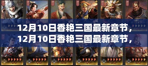 12月10日香艷三國最新章節(jié)，全面評(píng)測(cè)與深度介紹
