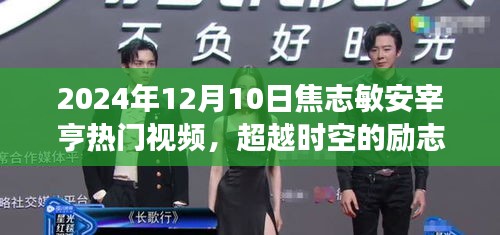 焦志敏與安宰亨的勵志蛻變之旅，學習成就夢想，閃耀2024年熱門視頻超越時空的火花