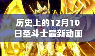 歷史上的十二月十日，圣斗士最新動畫回顧與影響分析
