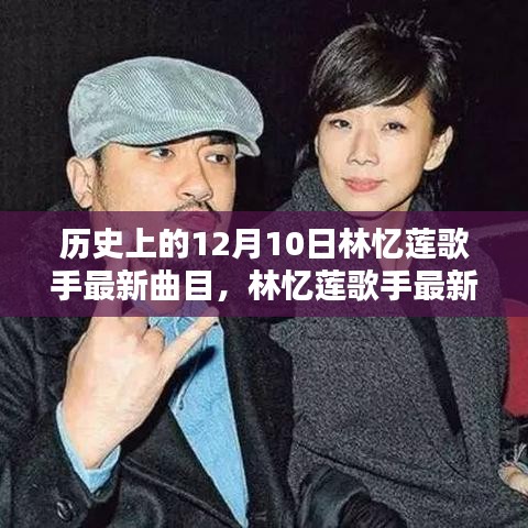 回望特殊日子十二月十日，林憶蓮歌手最新曲目揭秘與歷史回顧