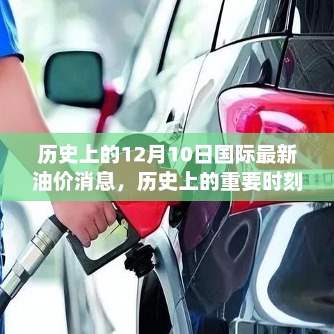 揭秘歷史重要時(shí)刻，十二月十日國(guó)際油價(jià)風(fēng)云變幻的最新消息