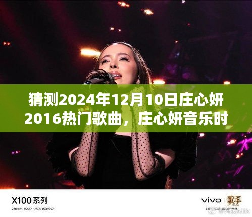 莊心妍音樂時光，一曲成緣，溫馨相伴的日子（預(yù)測莊心妍未來歌曲）