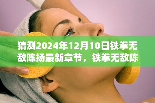 鐵拳無(wú)敵陳揚(yáng)最新章節(jié)猜想與深度評(píng)析，2024年12月10日展望