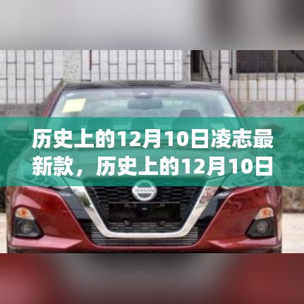 歷史上的12月10日，凌志最新款車型的誕生與發(fā)展回顧