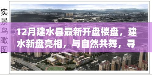 建水縣最新樓盤亮相，與自然共舞，探尋寧?kù)o樂(lè)土新盤開啟預(yù)售