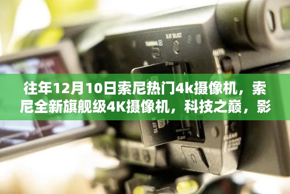 索尼全新旗艦級4K攝像機，科技之巔，影像革命的革新之作