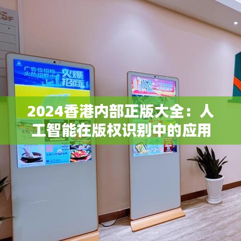 2024香港內(nèi)部正版大全：人工智能在版權(quán)識(shí)別中的應(yīng)用
