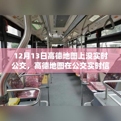 高德地圖實(shí)時(shí)公交功能缺失，深度分析與評(píng)測(cè)報(bào)告
