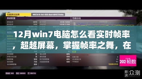 Win7電腦實時幀率監(jiān)測指南，掌握幀率之舞，勵志學習在寒冬臘月