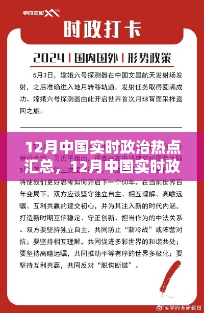 12月中國實時政治熱點匯總，全面評測與詳細介紹