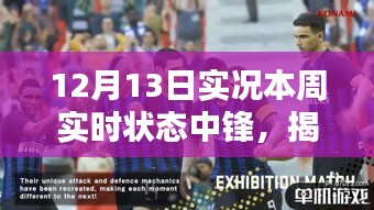 揭秘本周足球中鋒實(shí)時(shí)狀態(tài)，深度解析12月13日實(shí)況狀態(tài)報(bào)告