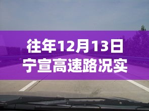 寧宣高速12月13日路況直播回顧，自然美景之旅，尋找內(nèi)心的寧靜與平和