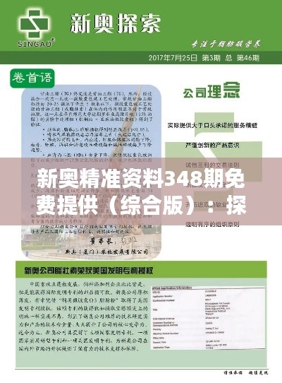 新奧精準(zhǔn)資料348期免費(fèi)提供（綜合版）：探尋信息寶庫的便利之道